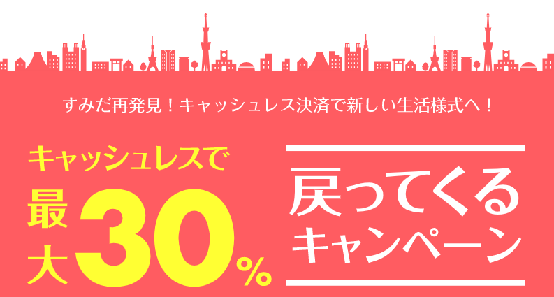 sumida-paypay-campaign